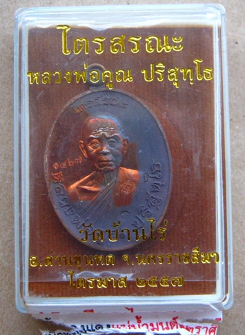 เหรียญรูปไข่ หลวงพ่อคูณ ปี2557 รุ่นไตรสรณะ เนื้อทองแดงแช่นัำมนต์ ๑๒ราศี หมายเลข1467พร้อมกล่องเดิม