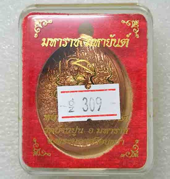 เหรียญมหาราชมหายันต์ หลวงปู่ชัช วัดบ้านปูน อยุธยา ปี2559 เนื้อทองแดงไม่ตัดปีก เลข309+กล่อง
