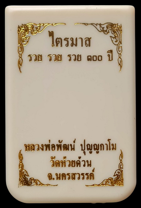 เคาะแรกแดง..ไตรมาส รวย รวย รวย ๑๐๐ ปี ๖๔..ตะกั่วลงยา # ๔๗๑..ล.พ.พัฒน์ วัดห้วยด้วน จ.นครสวรรค์ 