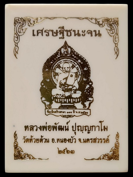 เคาะแรกแดง..เศรษฐีชนะจน ๖๓..ปลอกลูกปืนลายธงชาตื # ๗๐๐..ล.พ.พัฒน์ วัดห้วยด้วน จ.นครสวรรค์ / ส่ง ems