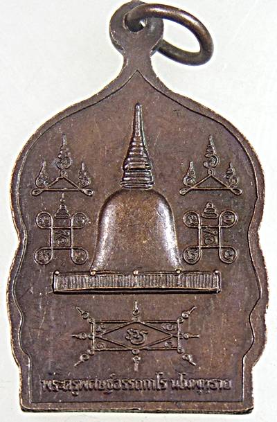 ๒๐ เหรียญพ่อท่านคล้าย วัดธาตุน้อย