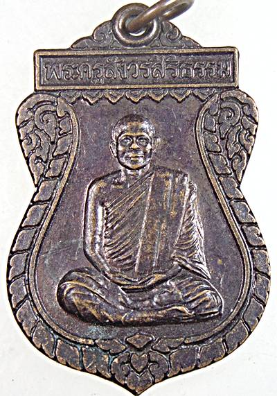 ๒๐ เหรียญพระครูสังวรสิริธรรม วัดสร่างโศก สระบุรี
