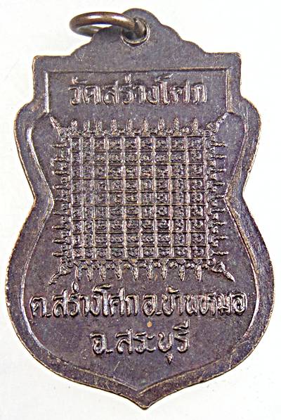 ๒๐ เหรียญพระครูสังวรสิริธรรม วัดสร่างโศก สระบุรี