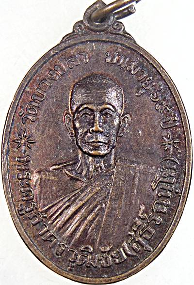 เหรียญหลวงพ่อสุธีร์ วัดบางปลา สมุทรสาคร ปี ๒๑