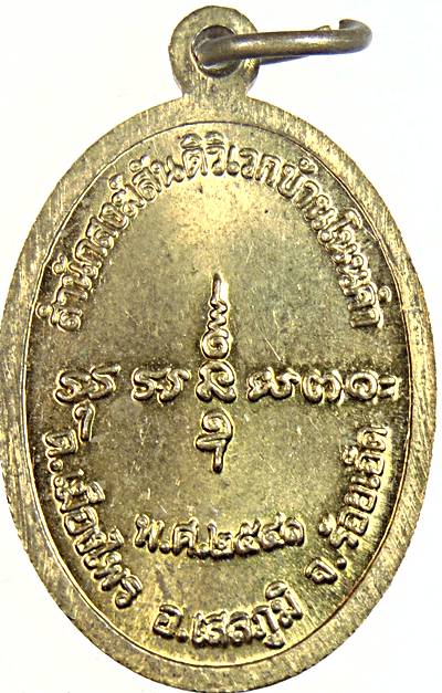 ๒๐ เหรียญหลวงปู่มา สำนักสันติวิเวก ร้อยเอ็ด