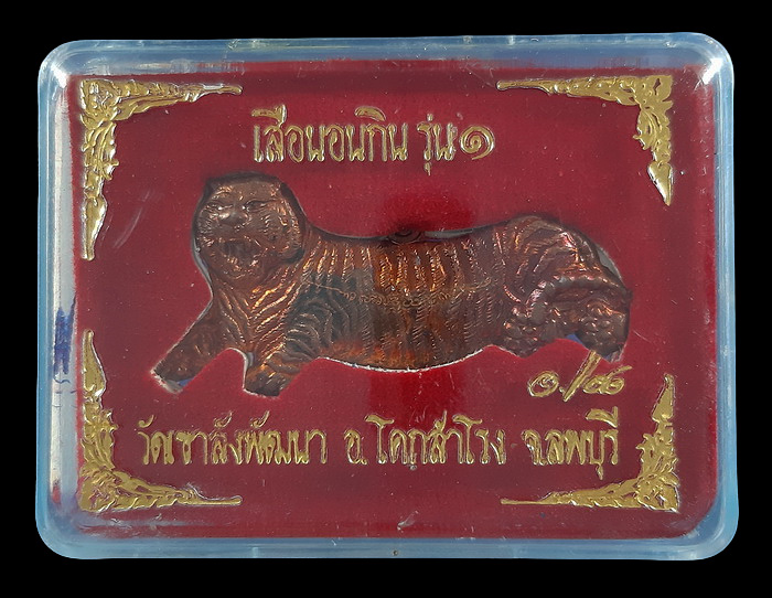 เสือนอนกิน รุ่น1 พระอาจารย์แดง วัดเขาลังพัฒนา จ.ลพบุรี ปี2558 เนื้อทองแดง มีจารหน้า-หลัง 
