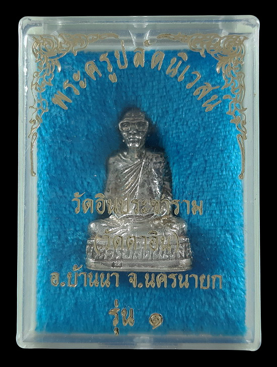รูปหล่อรุ่น1 พระครูปลัดนิเวศน์ วัดอินประชาราม (วัดตาอิน) จ.นครนายก เนื้อเงิน 