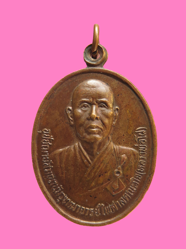 เหรียญหลวงพ่อโผ วัดอภัยราชบำรุง ตลาดน้อย กทม.
