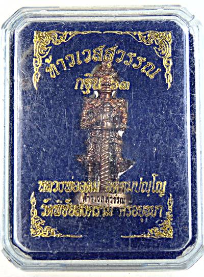 ท้าวเวสสุวรรณ หลวงพ่ออุดม วัดพิชัยสงคราม อยุธยา