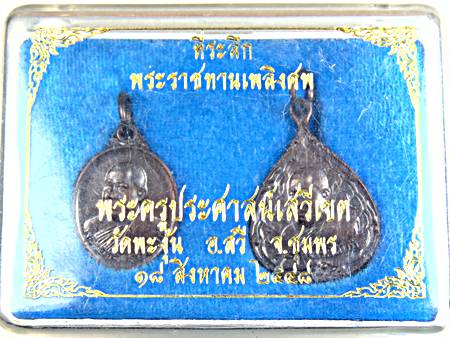 เหรียญพระอาจารย์สิทธิ์ วัดพะงุ้น ชุมพร