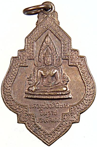 ๒๐ เหรียญหลวงพ่ออภินิหารชินราช วัดหนองนกไข่ จ.สมุทรสาคร ปี 2520 รุ่นประทัดแตก