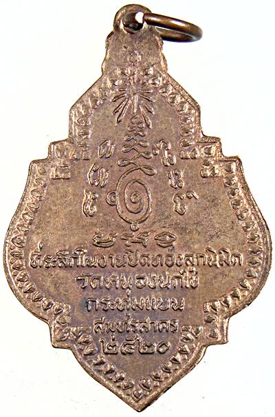 ๒๐ เหรียญหลวงพ่ออภินิหารชินราช วัดหนองนกไข่ จ.สมุทรสาคร ปี 2520 รุ่นประทัดแตก