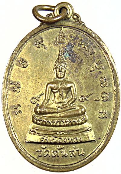 ๒๐ เหรียญพระศรีเมืองหลังสมเด็จโต วัดต้นสน อ่างทอง