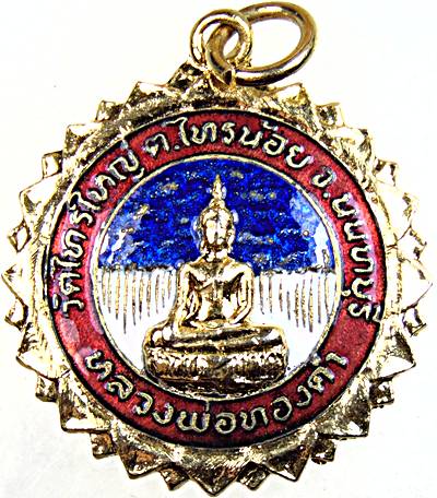 ๒๐ เหรียญหลวงพ่อทองคำ วัดไทรใหญ่ จ นนทบุรี