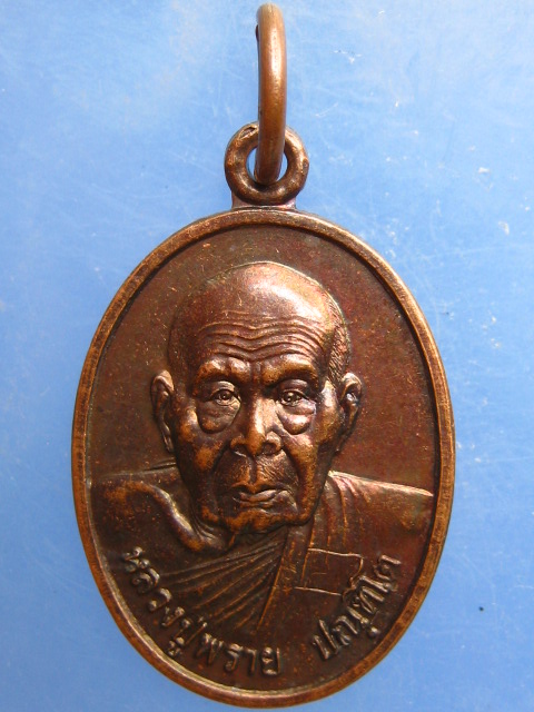 เหรียญหลวงปู่พราย วัดกาลพัฒนาราม(หนองจระเข้) จ.ชุมพร ปี2542