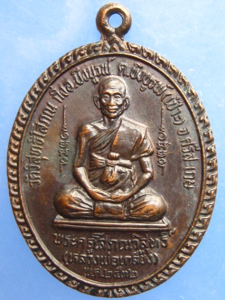 เหรียญหลวงพ่อเกลี้ยง วัดวิสุทธิโสภณ จ.ศรีสะเกษ ปี2532