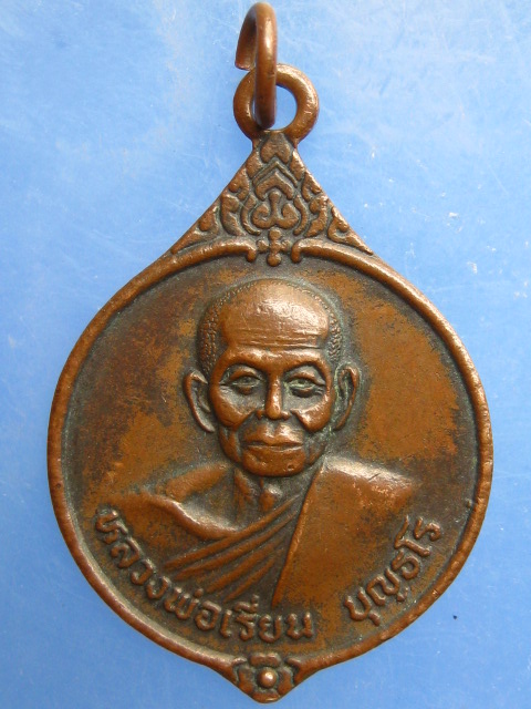 เหรียญหลวงพ่อเรี่ยน วัดหารเทา จ.พัทลุง