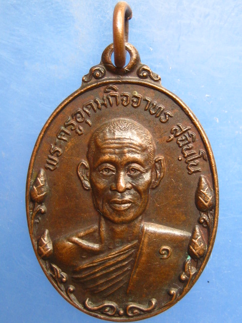 เหรียญพระครูอุดมกิจจาทร วัดบ้านค้อ จ.ร้อยเอ็ด