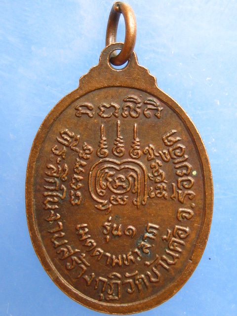 เหรียญพระครูอุดมกิจจาทร วัดบ้านค้อ จ.ร้อยเอ็ด