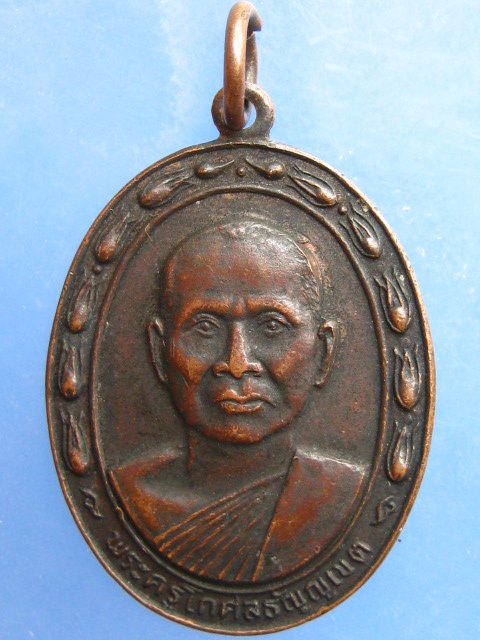 เหรียญพระครูโกศลธัญญเขต(หลวงพ่อลัด) วัดอัยยิการาม จ.ปทุมธานี