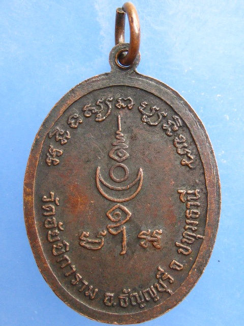 เหรียญพระครูโกศลธัญญเขต(หลวงพ่อลัด) วัดอัยยิการาม จ.ปทุมธานี