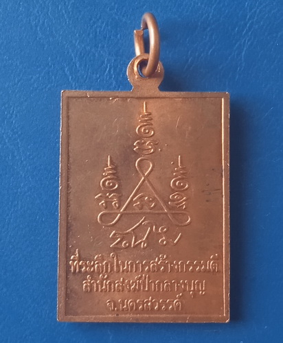 เหรียญหลวงพ่อชาญ สำนักสงฆ์ป่ากลลางบุญ นครสวรรค์ มีจาร