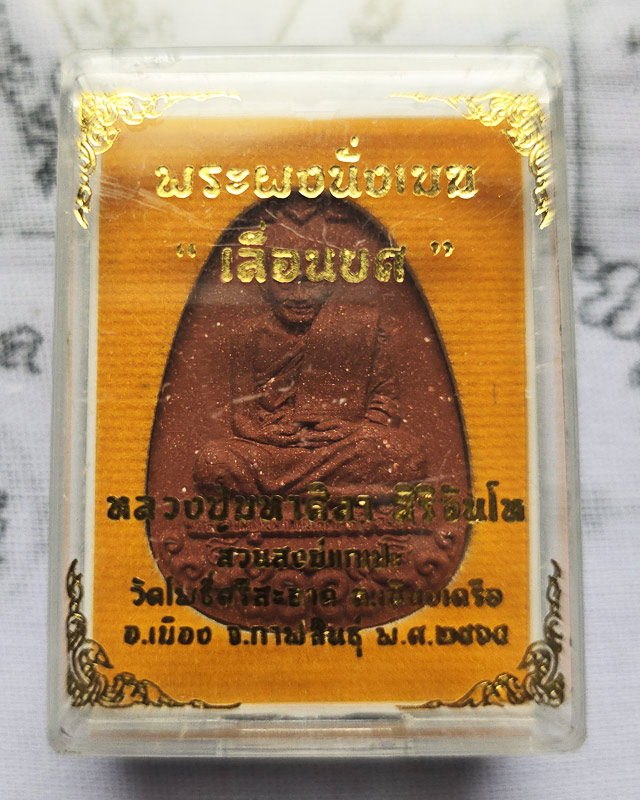 พระผงนั่งเมฆ เลื่อนยศ หลวงปู่มหาศิลา สิริจันโท สวนสงข์แกเปะ วัดโพธิ์ศรีสะอาด จ.กาฬสินธุ์ ปี ๒๕๖๔