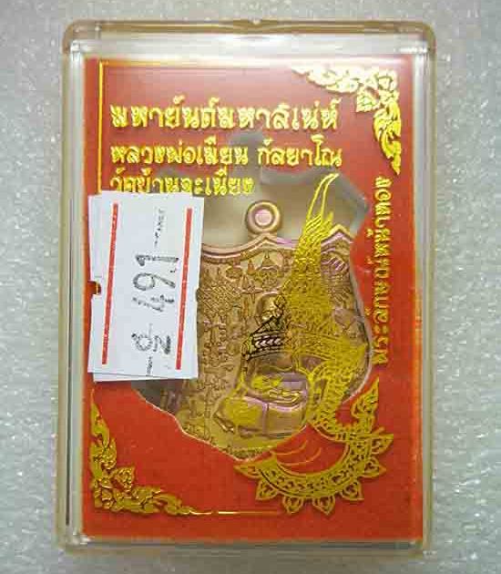 เหรียญ"มหายันต์มหาเสน์"หลวงพ่อเมียน วัดบ้านจะเนียง จ.บุรีรัมย์ ปี2561 เนื้อชนวนผิวรุ้ง เลข491+กล่อง