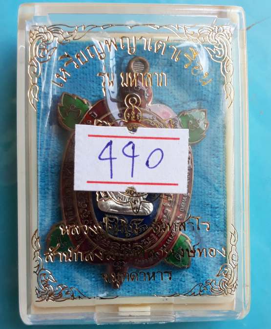 พญาเต่าเรือน หลวงปู่หลิน จันทสาโร จ.มุกดาหาร ปี2562 รุ่นมหาลาภ เนื้อชนวนลงยาหน้ากากเงิน เลข440+กล่อง