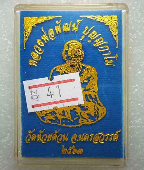 เหรียญเสมานิรันตราย หลวงพ่อพัฒน์ วัดห้วยด้วน นครสวรรค์ ปี2563 ทองทิพย์หน้ากากชนวนผิวรุ้ง เลข41+กล่อง