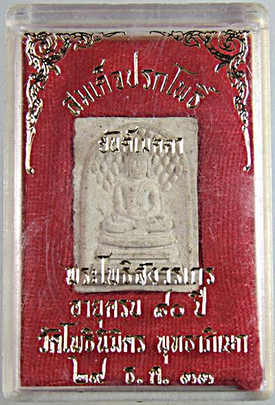 พระสมเด็จปรกโพธิ์ ยันต์เมตตา หลวงพ่อฑูรย์ วัดโพธิ์นิมิตร ปี ๓๓