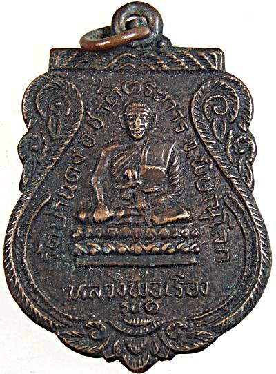 ๒๐ เหรียญรุ่น๑หลวงพ่อเรือง วัดบ้านดง จ พิษณุโลก