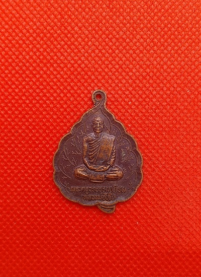 เหรียญพระครูวรธรรมภิรม วัดโพธิ์ศรีธาราม สุรินทร์
