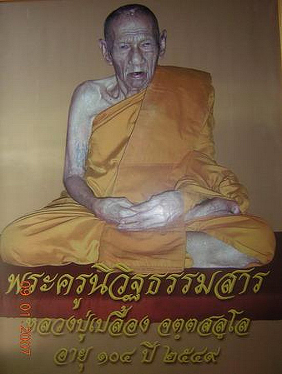 พระสมเด็จแหวกม่าน หลวงปู่เปลื้อง วัดลาดยาว จ.นครสวรรค์ ปี2552 