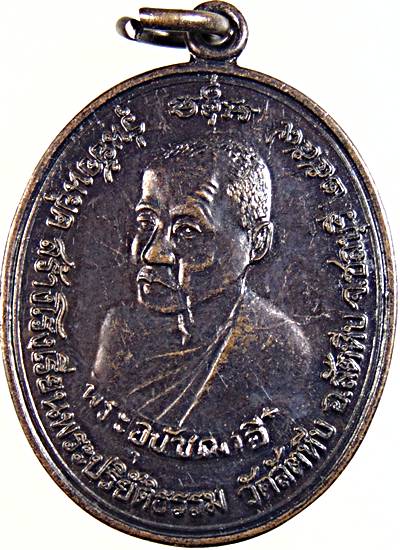 ๒๐ เหรียญหลวงพ่ออี๋ วัดสัตหีบ ปี ๕๙