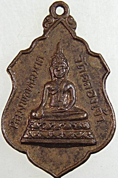 เหรียญรุ่นแรก หลวงพ่อทองมาก วัดคลองเจ้า  นนทบุรี ปี ๑๕