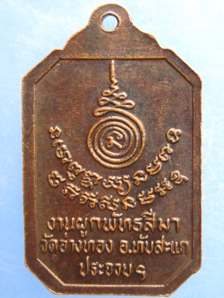 เหรียญหลวงปู่ท้วม วัดอ่างทอง จ.ประจวบฯ ปี2536