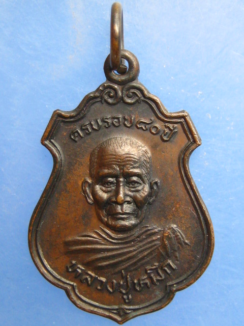 เหรียญหลวงปู่หมึก วัดสุวรรณศิริ จ.นครนายก ปี2526