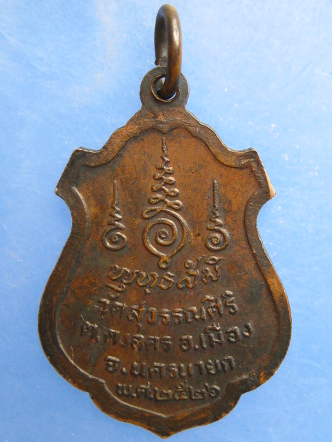 เหรียญหลวงปู่หมึก วัดสุวรรณศิริ จ.นครนายก ปี2526