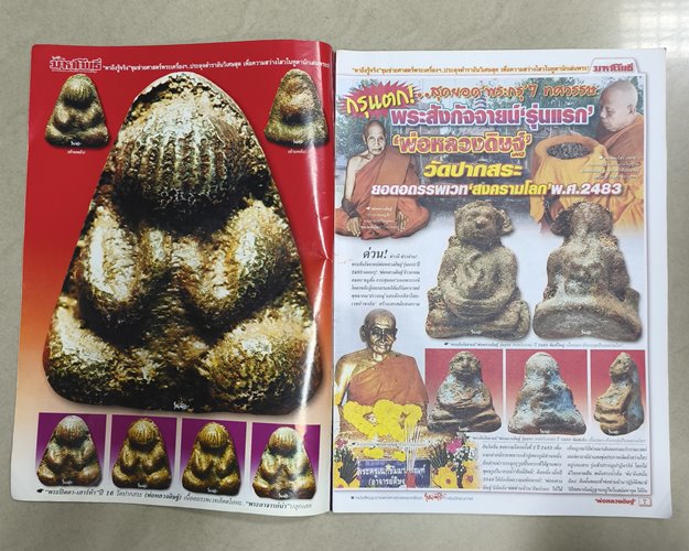 (ปิด59) นิตยสารมหาโพธิ์ ฉบับที่485 ปก"พระสังกัจจายน์ พ่อท่านดิษฐ์ รุ่นแรก" ขนาด24x34ซ.ม.(สภาพมือ2)