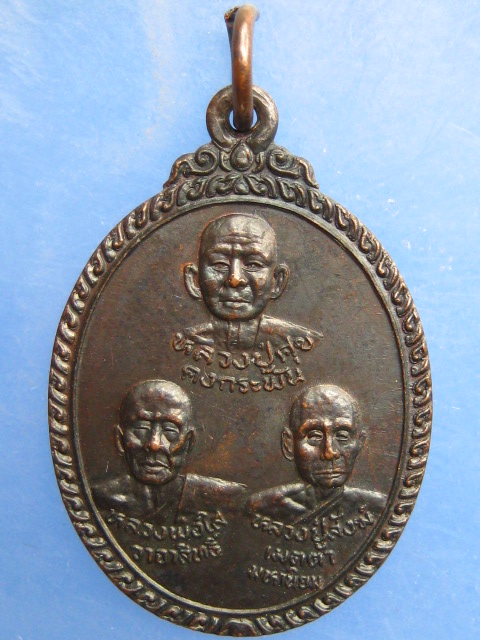 เหรียญสามอาจารย์ วัดสระไคร จ.นครศรีธรรมราช รุ่น 2 ปี2538