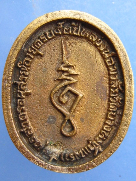 เหรียญหล่อ หลวงพ่อมาลัย วัดบางหญ้าแพรก จ.สมุทรสาคร