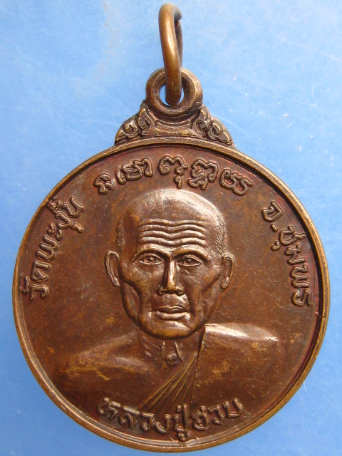 เหรียญหลวงพ่อฮวบ วัดพะงุ้น จ.ชุมพร ปี2537