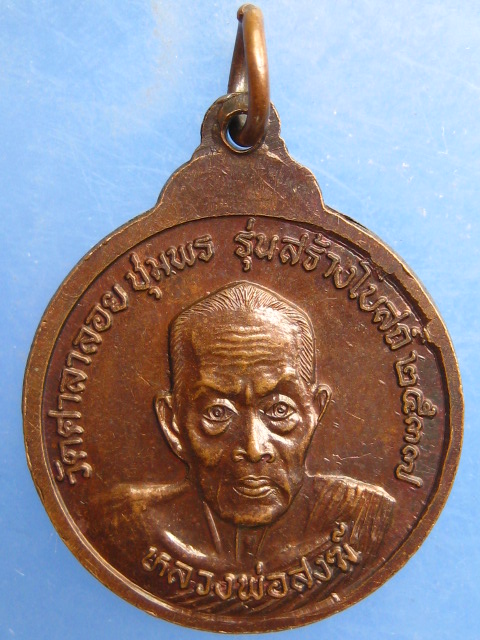 เหรียญหลวงพ่อฮวบ วัดพะงุ้น จ.ชุมพร ปี2537