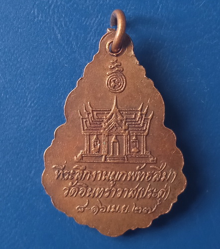 เหรียญพระครูจันทคุณาภรณ์ วัดอินทราวาส(ประดู่) ปี2527