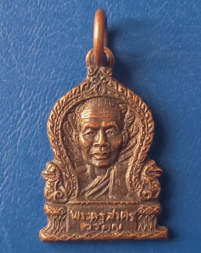 เหรียญพระครูสาครวรคุณ วัดดอนโฆสิตาราม สมุทรสาคร ปี2527