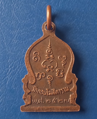 เหรียญพระครูสาครวรคุณ วัดดอนโฆสิตาราม สมุทรสาคร ปี2527