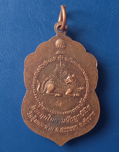 เหรียญพระอาจารย์เอิบ วัดซุ้มกระต่าย ชัยนาท ฝังลูกนิมิต
