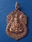 เหรียญพระอาจารย์เอิบ วัดซุ้มกระต่าย ชัยนาท ฝังลูกนิมิต