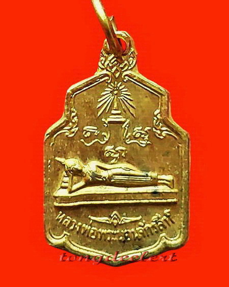 เหรียญหลวงพ่อพระนอนจักรสีห์ วัดพระนอนจักรสีห์วรวิหาร จ.สิงห์บุรี ปี 2518 สวยมากค่ะ